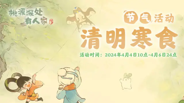 《桃源深处有人家》清明节气活动预告图片
