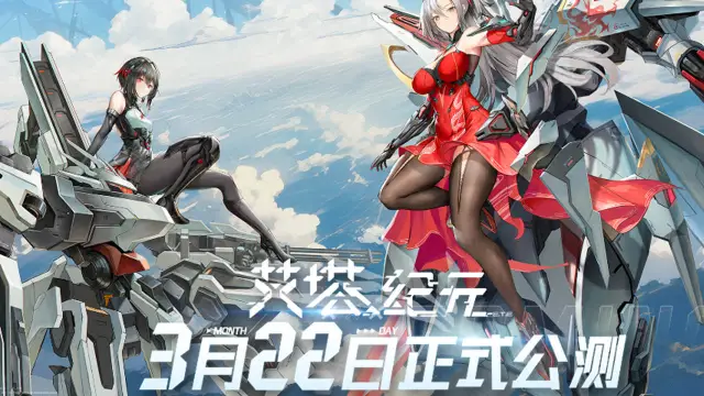 《艾塔纪元》公测定档3月22日，制作人手K首曝PV献上！图片