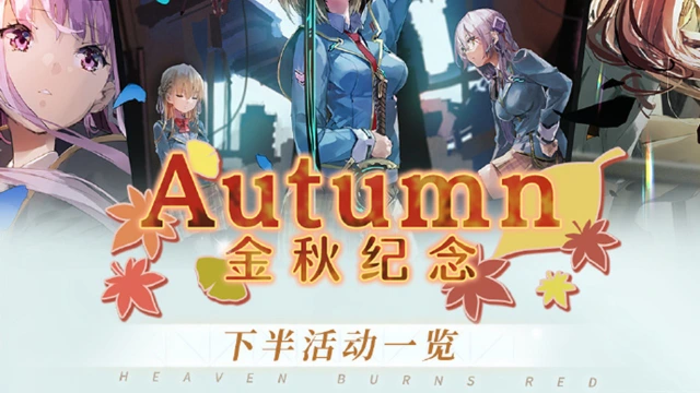 《炽焰天穹》叮咚！金秋纪念·下半活动一览已送达！图片