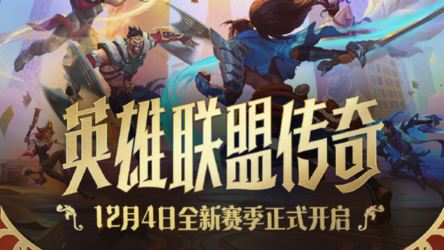 《金铲铲之战》全新赛季「英雄联盟传奇」活动内容抢先看图片