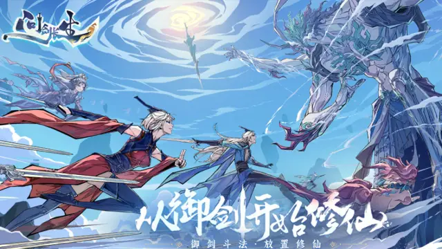 用3D御剑斗法搞放置，雷霆是不是有点小题大做了？《问剑长生》图片