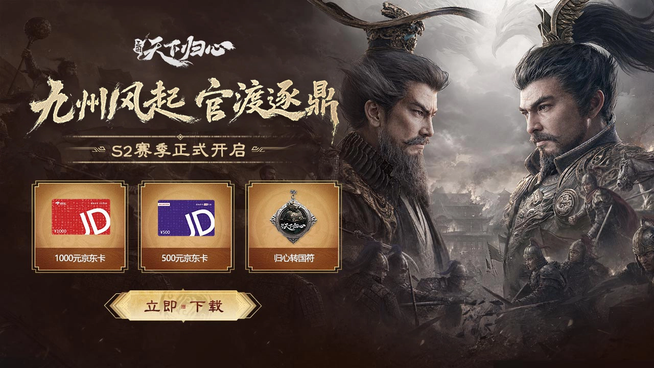 下载《三国：天下归心》S2赛季赢千元京东卡图片