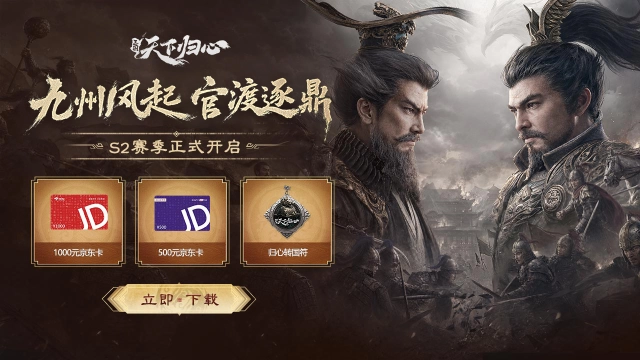 下载《三国：天下归心》S2赛季赢千元京东卡图片