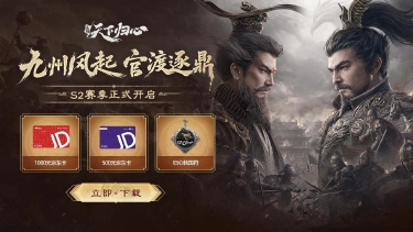 下载《三国:天下归心》S2赛季赢千元京东卡图片