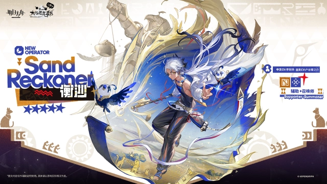 《明日方舟》【新增干员】还不醒来吗？时间的沙砾正一粒一粒流走，哪怕你并不期望从中淘洗宝石。图片