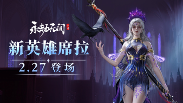 《永劫无间》更新公告 | 新英雄席拉参战！确幸转盘上线！图片