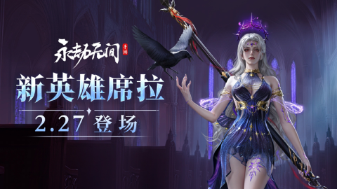 《永劫无间》更新公告 | 新英雄席拉参战！确幸转盘上线！