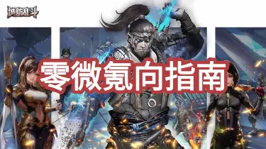 《城防乱斗》零微氪向指南图片