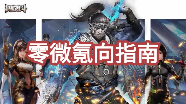 《城防乱斗》零微氪向指南图片