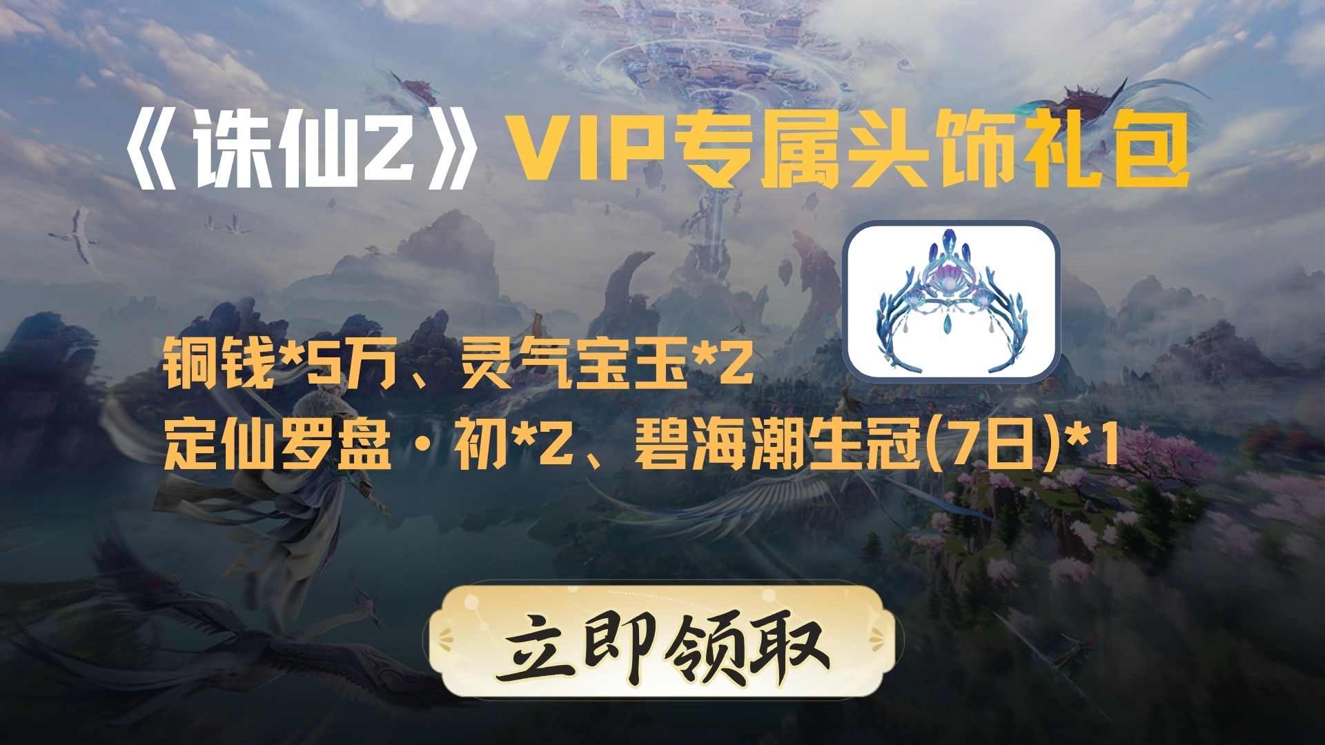 《诛仙2》VIP专属头饰礼包