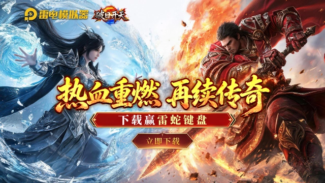 下载【破日开天】赢雷蛇键盘图片