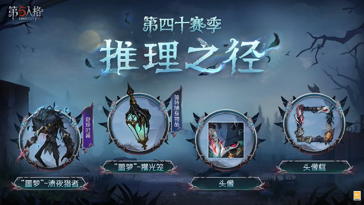 《第五人格》第四十赛季推理之径&排位珍宝明日上线！图片
