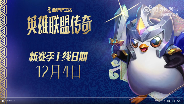 《金铲铲之战》12月4日，全新赛季「英雄联盟传奇」即将上线图片