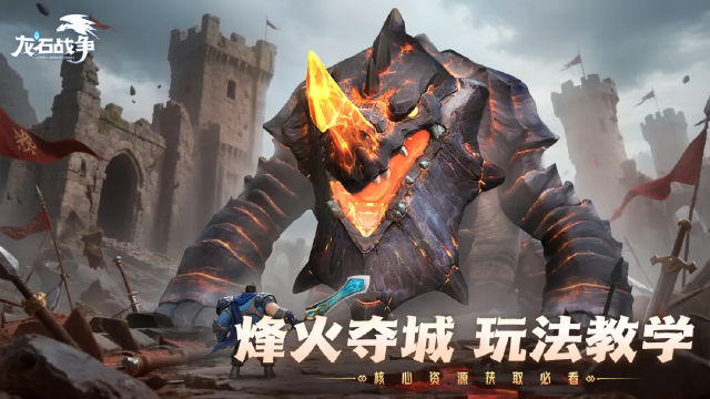 《龙石战争》烽火夺城玩法攻略图片