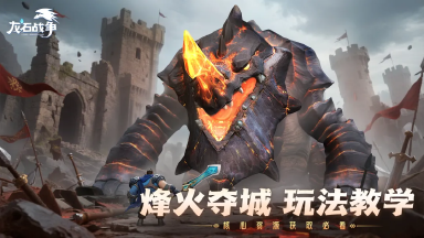 《龙石战争》烽火夺城玩法攻略图片