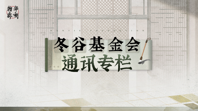 《物华弥新》冬谷基金会通讯专栏 第一期图片