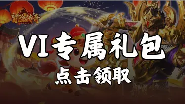 【礼包】领《冒险传奇》VIP专属礼包图片