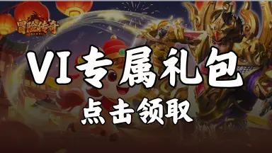 【礼包】领《冒险传奇》VIP专属礼包图片