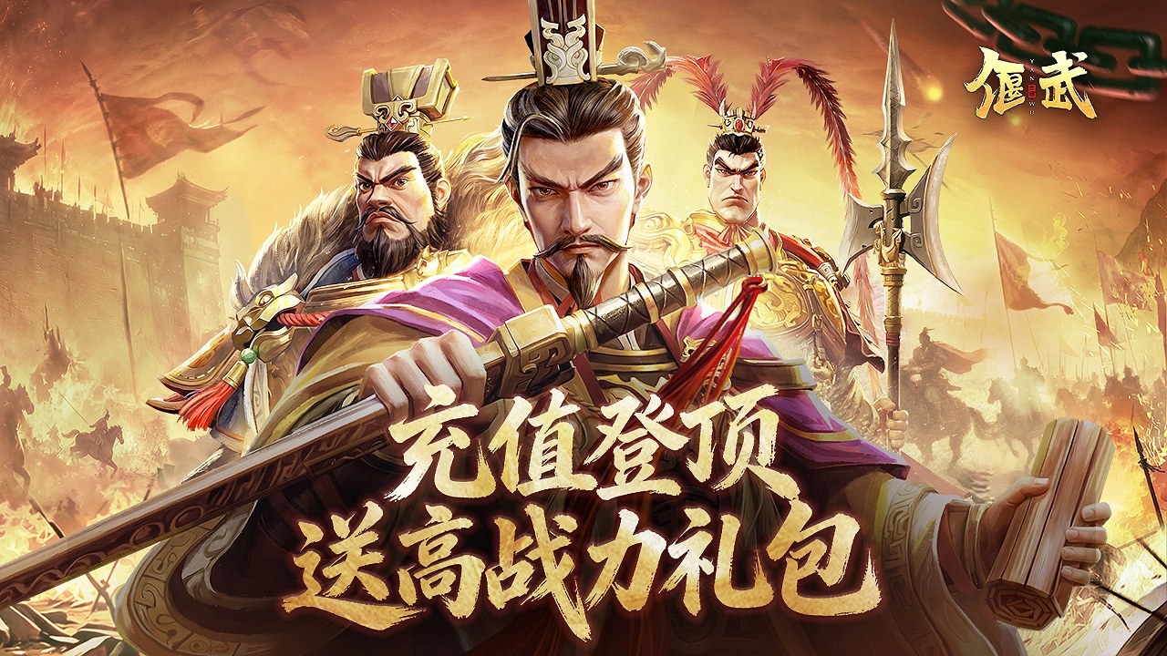 《偃武》XP1赛季冲榜赢高战力礼包图片