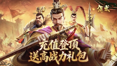 《偃武》XP1赛季冲榜赢高战力礼包图片