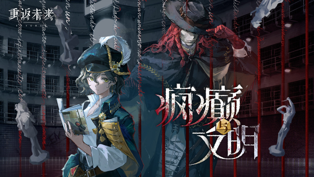 《重返未来：1999》EP | 疯癫与文明 Folie et Déraison图片