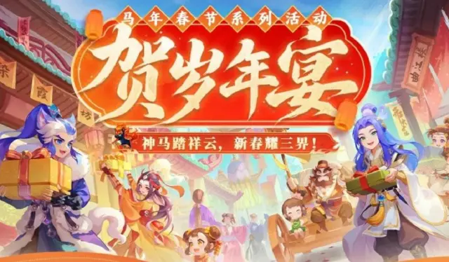 《梦幻西游》神马踏云送福来！马年春节系列活动温暖开启图片