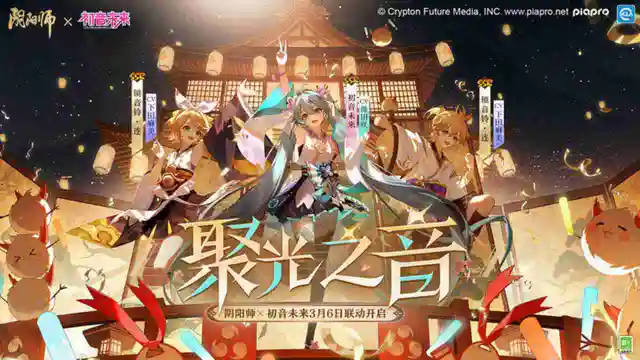 《阴阳师》×《初音未来》联动3月6日开启，PV曝光图片