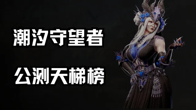 公测天梯榜《潮汐守望者》图片