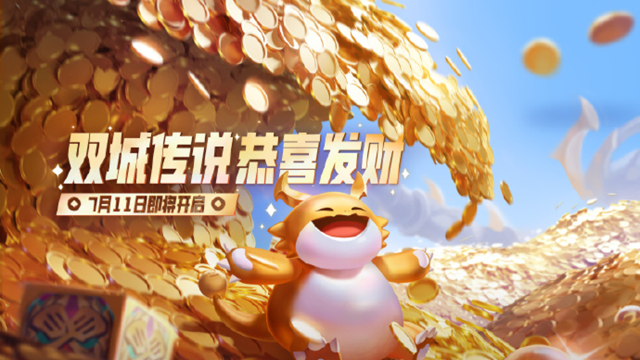 《金铲铲之战》◆超前爆料◆ 双城传说【恭喜发财】限时模式将上线！图片