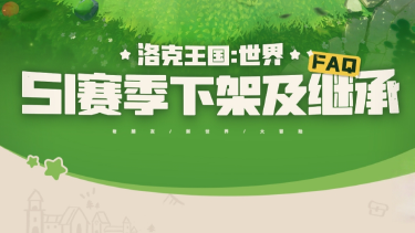 《洛克王国：世界》S1赛季下架及继承FAQ图片