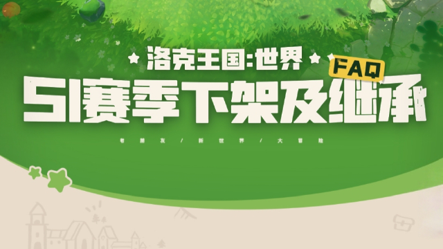 《洛克王国：世界》S1赛季下架及继承FAQ图片