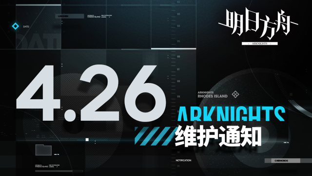 [明日方舟]04月26日21:30闪断更新公告图片