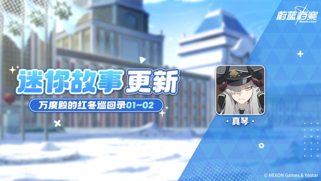 《蔚蓝档案》全新迷你故事剧情“万魔殿的红冬巡回录”即将更新！图片
