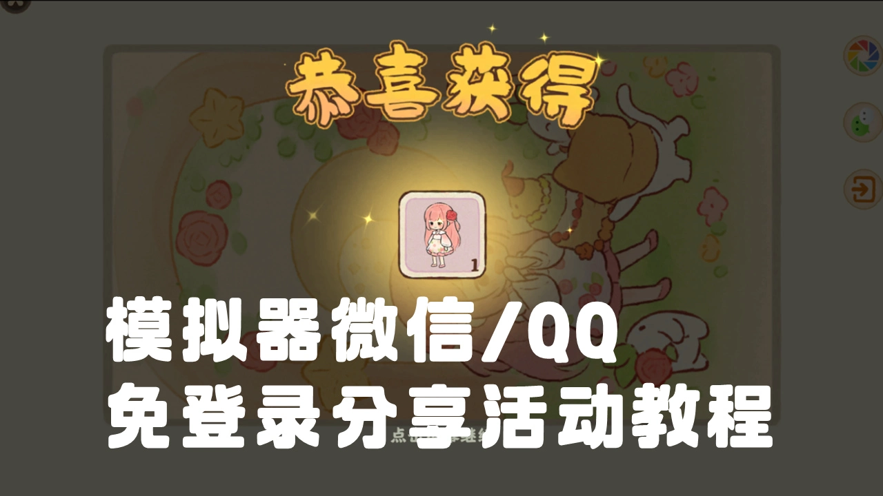 《桃源深处有人家》模拟器活动分享得暖暖联动幻形教程图片