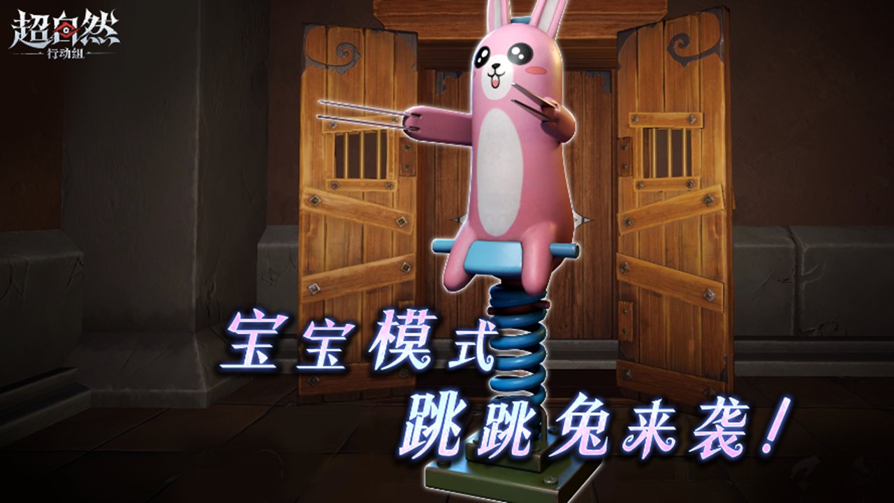 《超自然行动组》宝宝模式又上新怪物了！【僵尸-跳跳兔】即将登场！