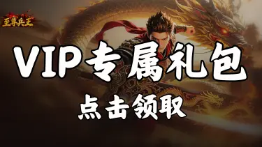 领《至尊兵王》VIP专属礼包图片