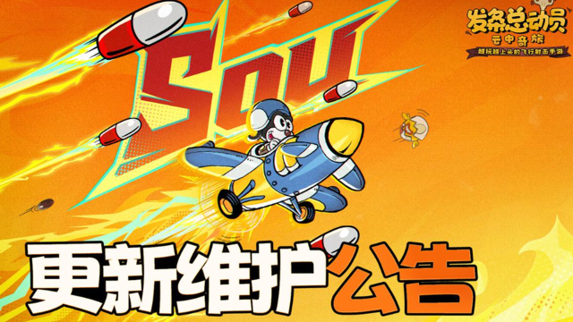 《发条总动员》10月21日停服维护公告