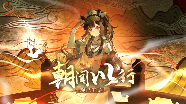 《物华弥新》｜「朝闻以行」版本现已开启！图片