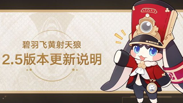 《崩坏：星穹铁道》2.5版本「碧羽飞黄射天狼」版本更新说明图片
