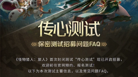 《怪物猎人：旅人》首次封闭测试，招募现已开启
