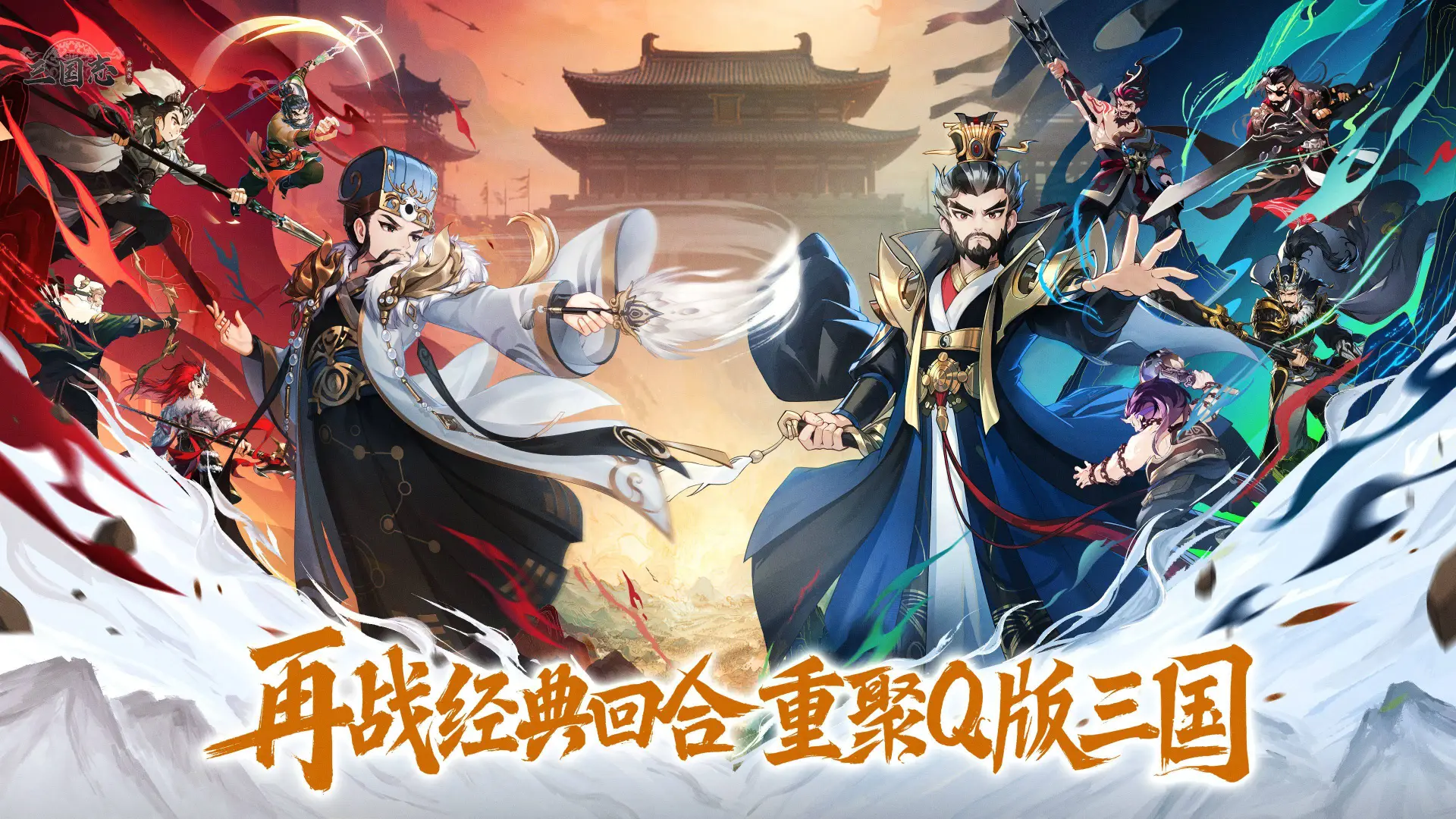 《三国志异闻录》今日不删档上线！腾讯首款三国Q版策略回合焕新登场图片