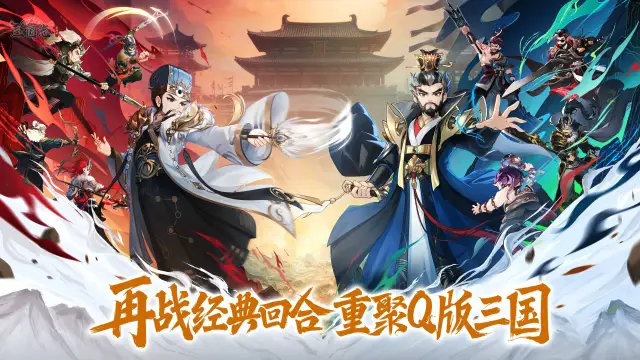 《三国志异闻录》今日不删档上线！腾讯首款三国Q版策略回合焕新登场图片