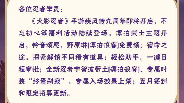 《火影忍者》【本周公告】宇智波带土「漂泊浪客」登场，疾风传九周年庆活动即将开启！图片
