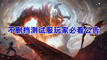 《神域纪元》不删档测试服玩家必看公告图片