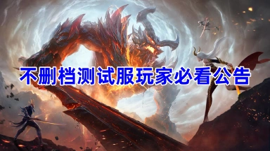 《神域纪元》不删档测试服玩家必看公告图片