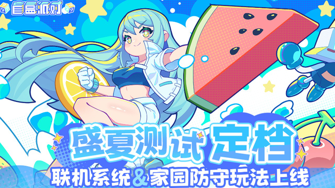 《盲盒派对》「盛夏测试」定档丨联机系统、家园防守正式上线！图片