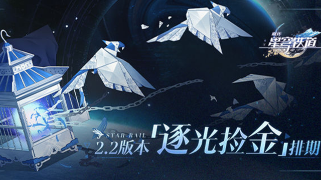 《崩坏：星穹铁道》2.2版本「逐光捡金」排期图片