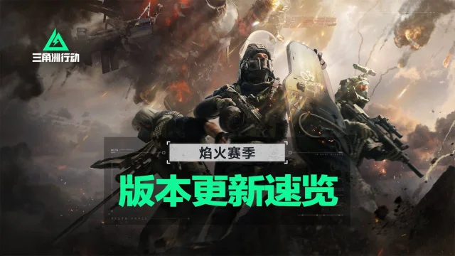 《三角洲行动》1月15日全新赛季焰火开启丨更新内容速览！图片