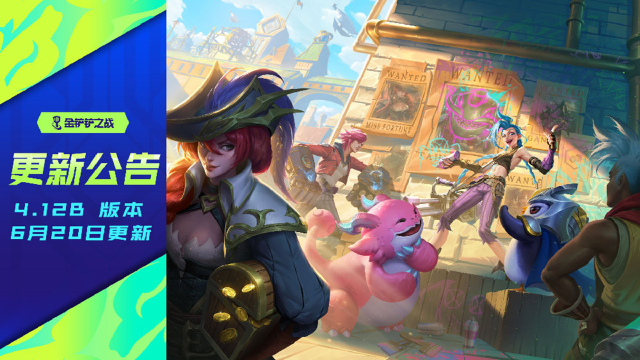 《金铲铲之战》4.12b版本 6月20日更新公告图片