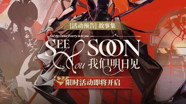 《明日方舟》故事集「我们明日见」限时活动即将开启图片